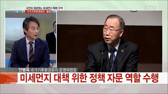 국가기후환경회의 출범 기대 역할과 과제는?