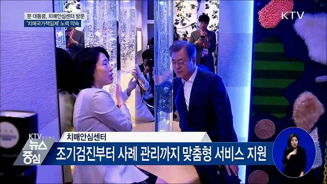 "치매로 고통받지 않게 국가책임제 더 노력"