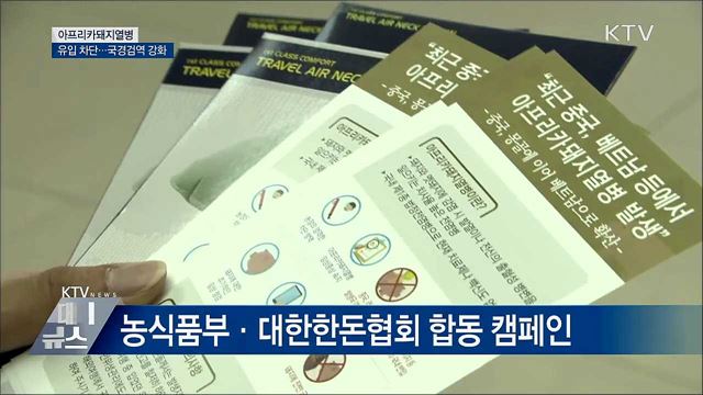 '아프리카돼지열병' 유입 방지···국경검역 강화