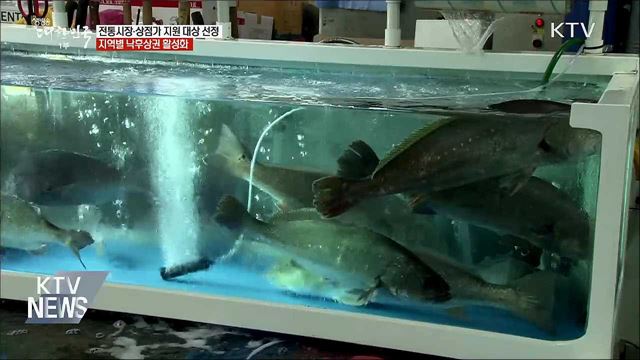 전통시장·낙후상권 살리기에 2천130억 지원