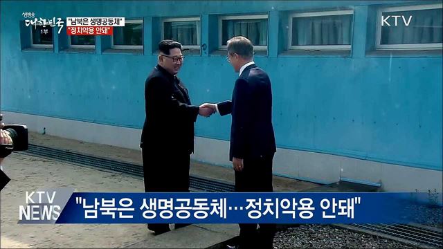 문 대통령 "남북은 생명공동체···정치악용 안돼"