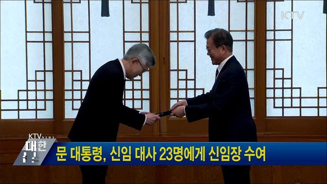 문 대통령, 신임 대사 23명에게 신임장 수여