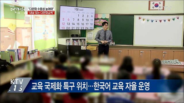 "다문화 수용성 높여야···내실 있는 다문화교육 추진"