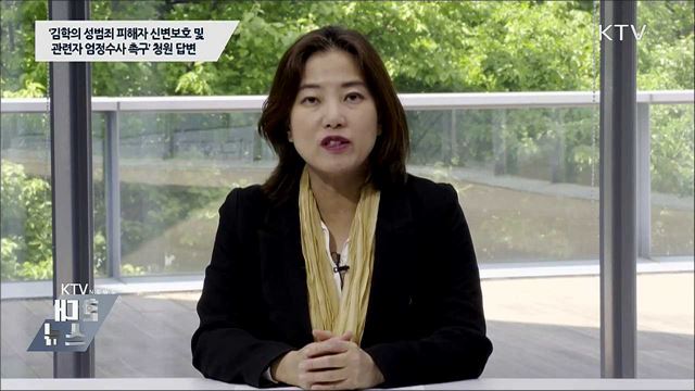 ‘김학의 성범죄 피해자 신변보호 및 관련자 엄정수사 촉구‘ 청원 답변 [청와대 국민청원 답변]