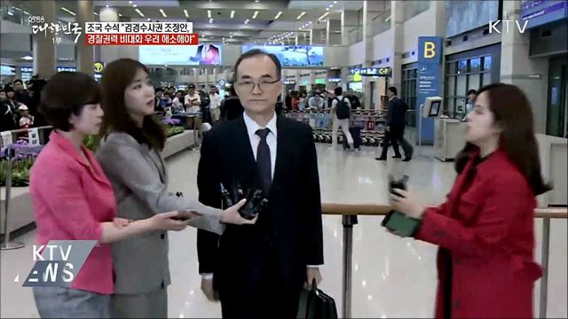조국 수석 "경찰권력 비대화 우려 해소돼야"