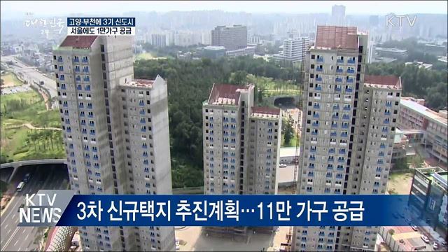 고양·부천에 3기 신도시···서울에도 1만 가구 공급
