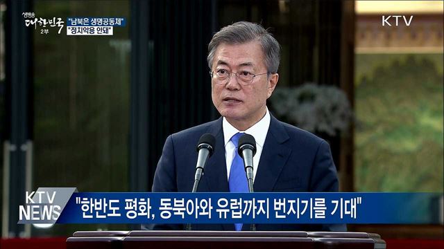 문 대통령 "남북은 생명공동체···정치악용 안돼"