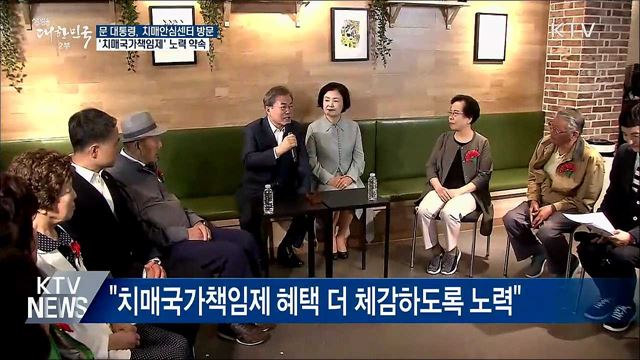 "치매로 고통받지 않게 국가책임제 더 노력"