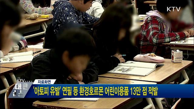 '아토피 유발' 연필 등 환경호르몬 어린이용품 13만 점 적발