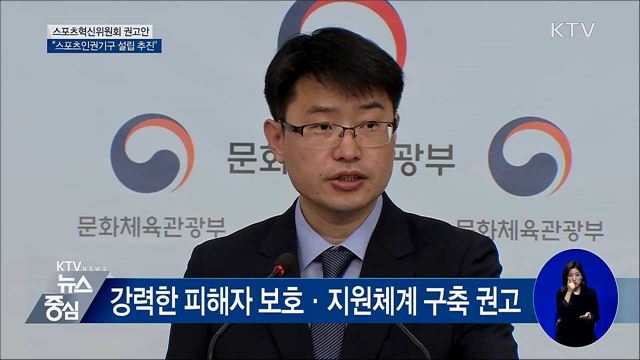 스포츠혁신위, '스포츠인권기구' 설립 권고 [오늘의 브리핑]