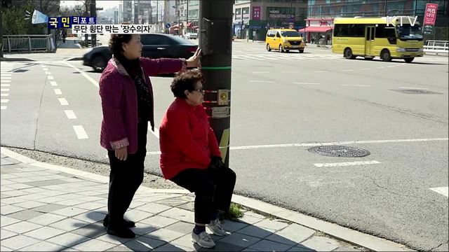 앉아서 신호 기다리세요···무단횡단 막는 '장수의자'