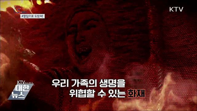 아파트에서 불나면 옆집으로 도망쳐라? [S&NEWS]