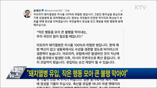 "돼지열병 유입, 작은 행동 모아 큰 불행 막아야"