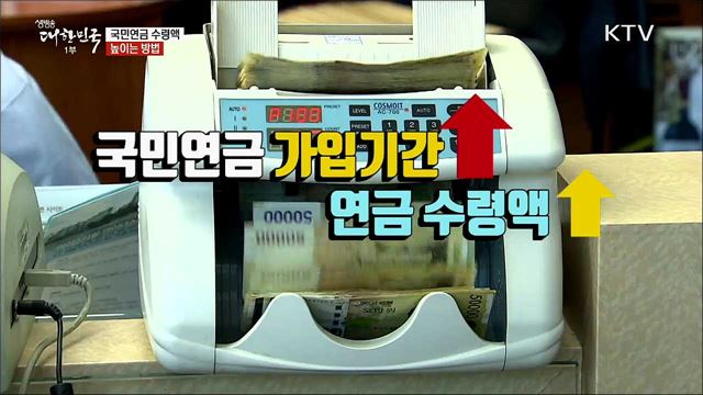 국민연금 수령액 높이는 방법 [정책톡! 돈이툭!]