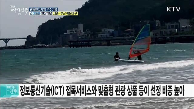 일자리 창출·관광 활성화! 관광벤처사업