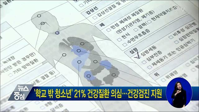'학교 밖 청소년' 21% 건강질환 의심···건강검진 지원