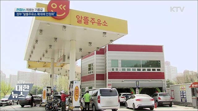 치솟는 기름값···정부 "알뜰주유소 확대해 안정화" [현장in]