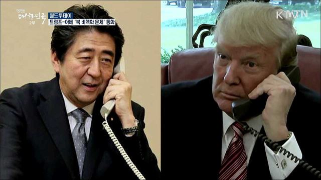 트럼프-아베 통화.."북 비핵화 방법론 일치" [월드 투데이]