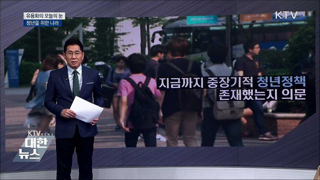 청년을 위한 나라 [유용화의 오늘의 눈]