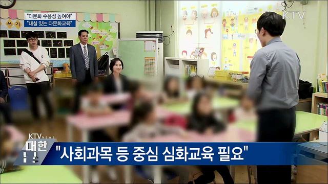 "다문화 수용성 높여야···내실 있는 다문화교육 추진"