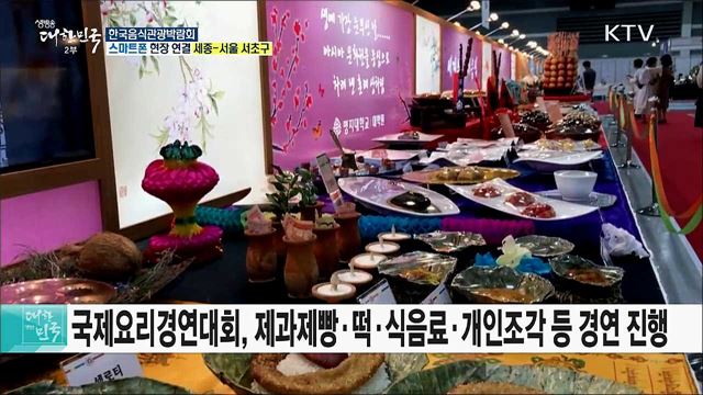 한식의 세계화! 한국음식관광박람회