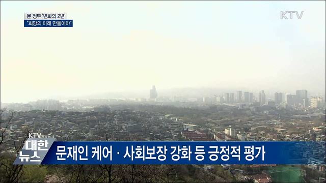 문 정부 '변화의 2년'···"희망의 미래 만들어야"