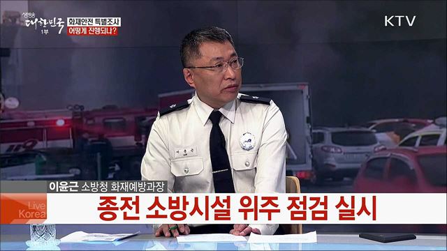 “제2의 제천·밀양 화재 참사 막는다” 실효성 있는 화재안전 대책은?