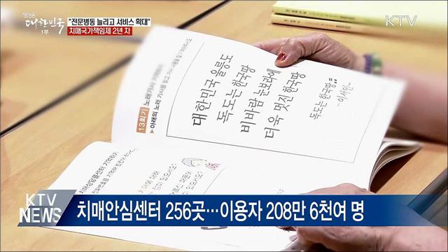 치매국가책임제 2년 차···"전문병동·서비스 확대"