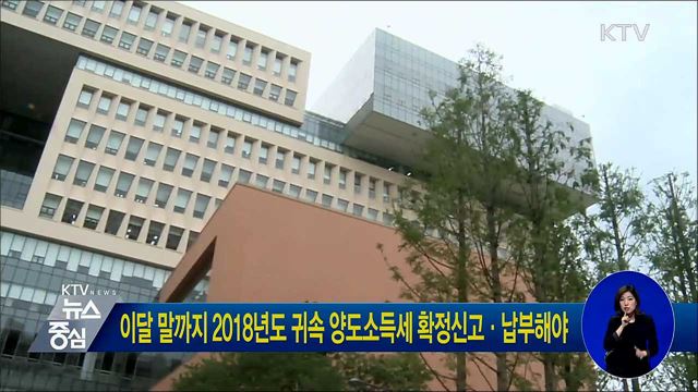 이달 말까지 2018년도 귀속 양도소득세 확정신고·납부해야