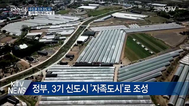 3기 신도시 '자족+친환경도시'로 조성