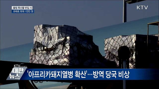 "불법 축산물 반입 과태료 최대 1천만 원"