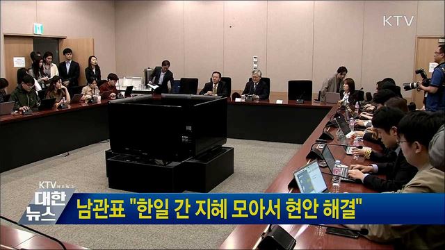 남관표 "한일 간 지혜 모아서 현안 해결"