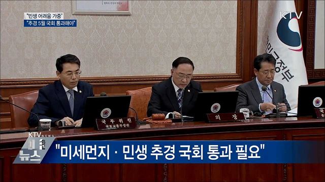 홍남기 "민생 어려움 가중···추경 5월 국회 통과해야"
