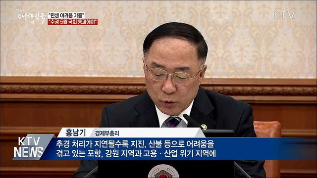 홍남기 "민생 어려움 가중···추경 5월 국회 통과해야" 
