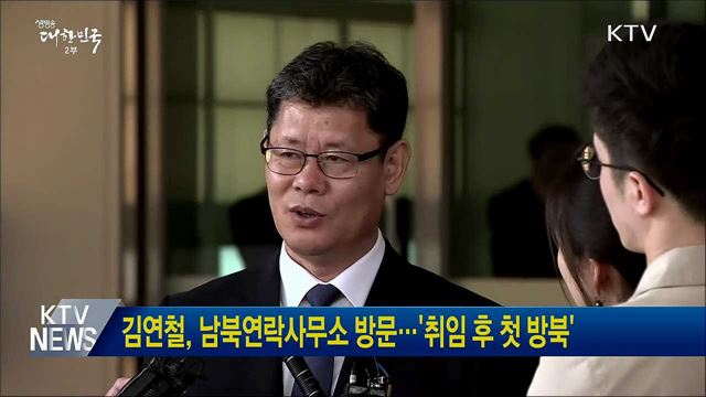 김연철, 남북연락사무소 방문···'취임 후 첫 방북'