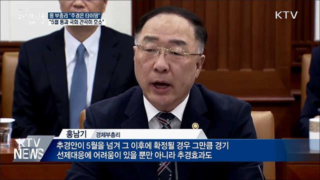 홍 부총리 "추경안 5월 통과 간곡히 호소"