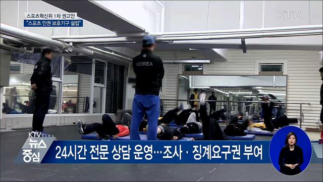 "스포츠 인권 보호기구 설립해야"