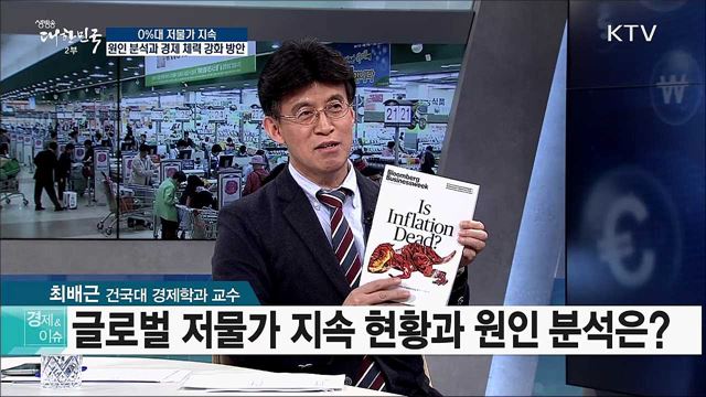 0%대 저물가 지속 원인 분석과 경제 체력 강화 방안 [경제&이슈]