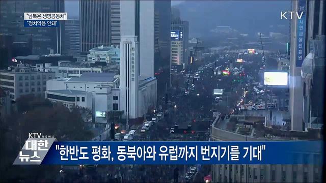 문 대통령 "남북은 생명공동체···정치악용 안돼"