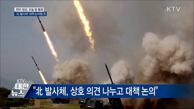 한미 정상 오늘 밤 통화···'北 발사체 대책 논의'