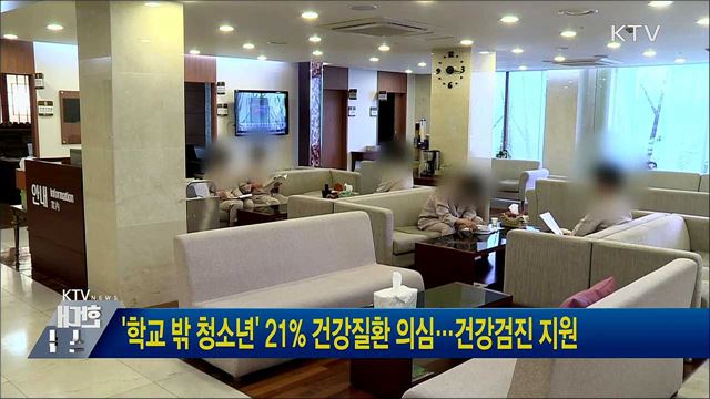 '학교 밖 청소년' 21% 건강질환 의심···건강검진 지원