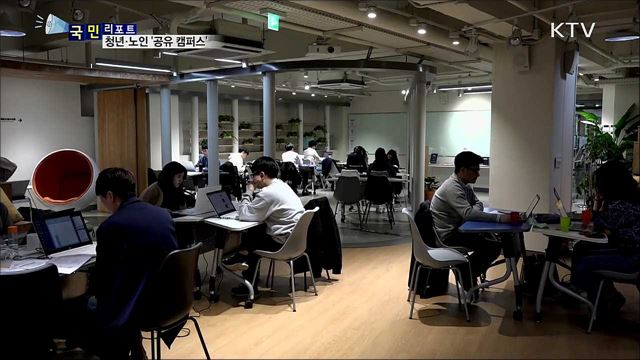 낡은 건물의 변신···청년·노인 '공유 캠퍼스'