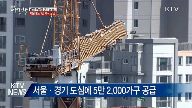고양·부천에 3기 신도시···서울에도 1만 가구 공급