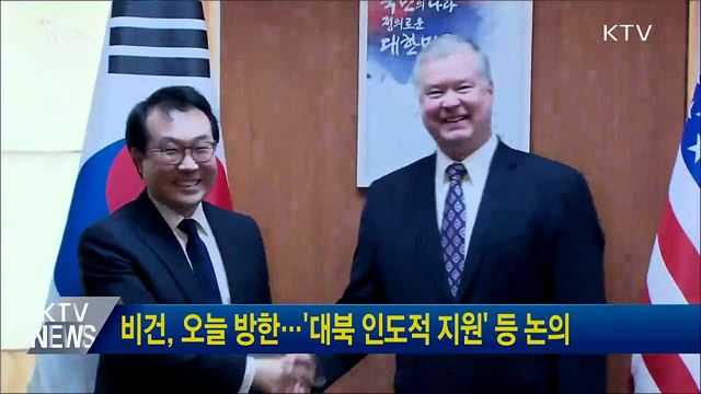 비건, 오늘 방한···'대북 인도적 지원' 등 논의