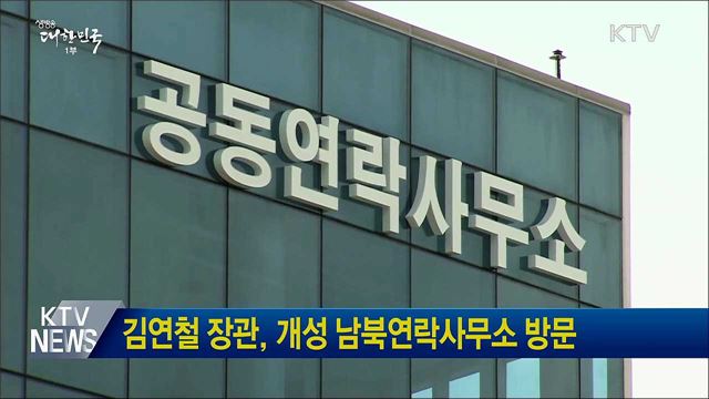 김연철 장관, 개성 남북연락사무소 방문