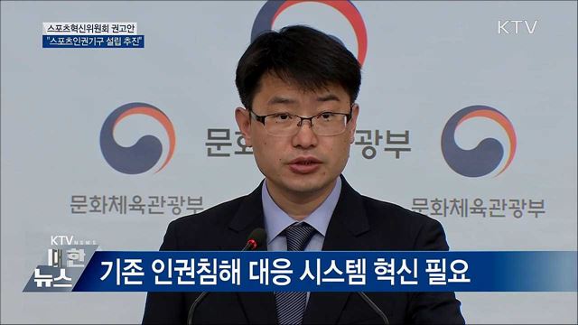 스포츠혁신위, '스포츠인권기구' 설립 권고 [오늘의 브리핑]