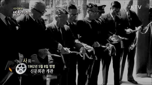 다시보는 대한늬우스 (62. 5. 8)