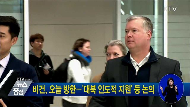 비건, 오늘 방한···'대북 인도적 지원' 등 논의