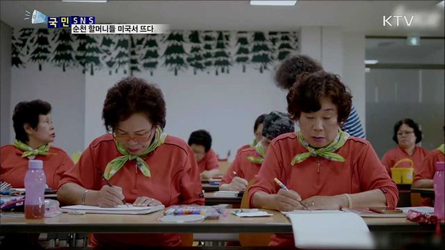 '순천 소녀시대' 할머니들 미국서 뜨다 