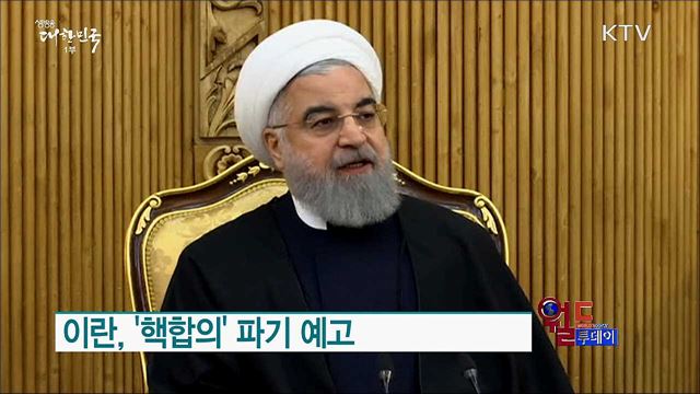 이란, '핵합의' 파기 예고 [월드 투데이]